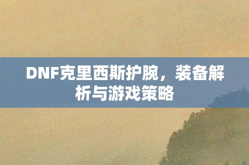 DNF克里西斯护腕图片