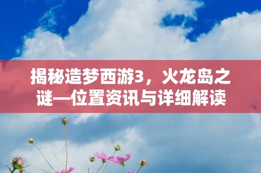 位置资讯与详细解读图片