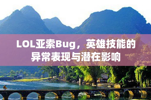 英雄技能的异常表现与潜在影响图片