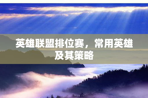 常用英雄及其策略图片