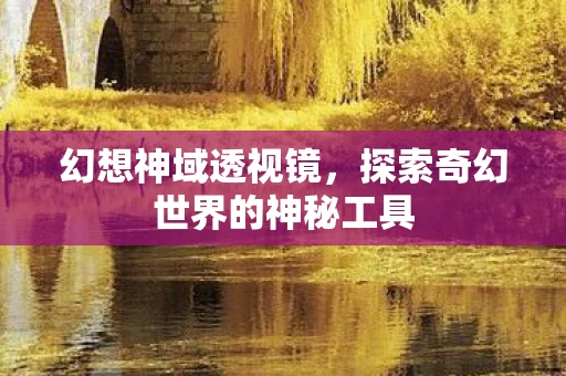 探索奇幻世界的神秘工具图片