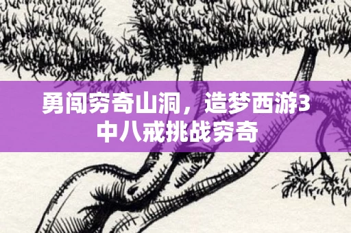 造梦西游3中八戒挑战穷奇图片