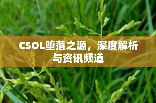 深度解析与资讯频道图片