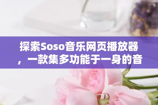 一款集多功能于一身的音乐播放神器图片