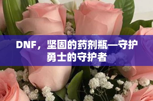 守护勇士的守护者图片
