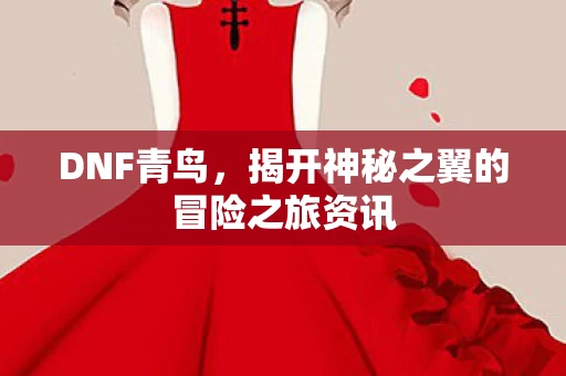 揭开神秘之翼的冒险之旅资讯图片