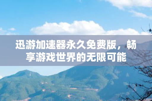 畅享游戏世界的无限可能图片