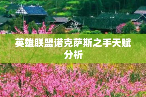 英雄联盟诺克萨斯之手天赋分析图片