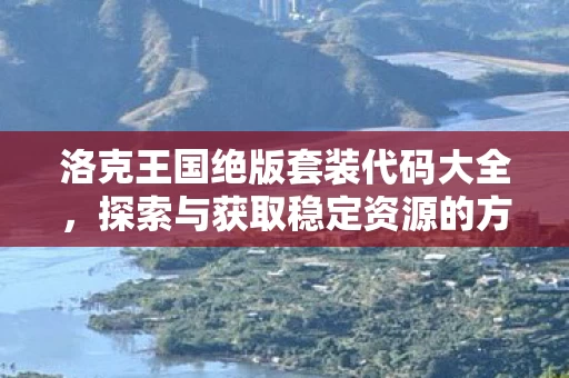 洛克王国绝版套装代码大全图片