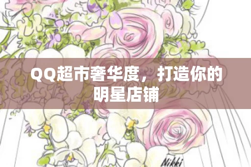 打造你的明星店铺图片
