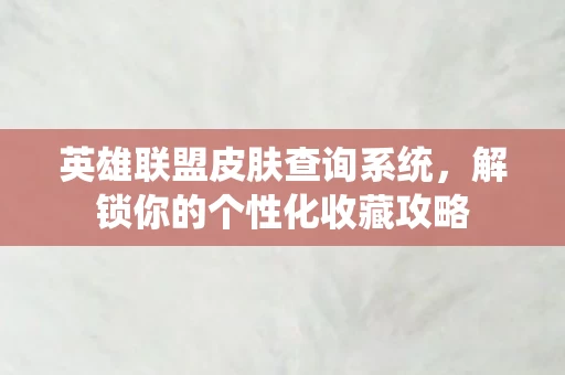 解锁你的个性化收藏攻略图片