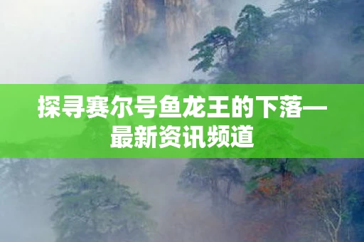 探寻赛尔号鱼龙王的下落图片