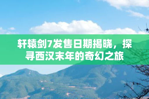 探寻西汉末年的奇幻之旅图片