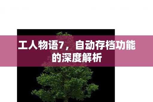 自动存档功能的深度解析图片