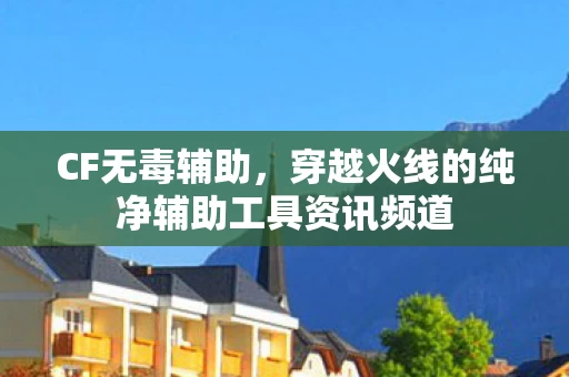 穿越火线的纯净辅助工具资讯频道图片