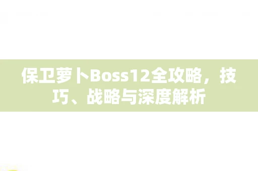 保卫萝卜Boss12全攻略图片