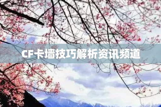 CF卡墙技巧解析资讯频道图片