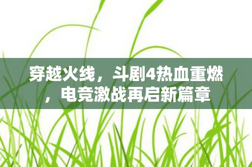 电竞激战再启新篇章图片