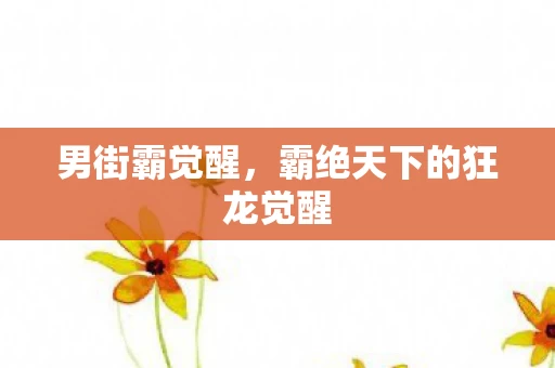 霸绝天下的狂龙觉醒图片