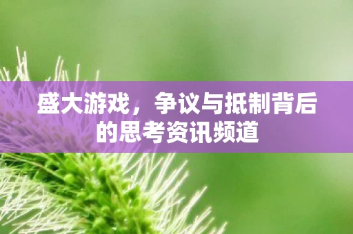 争议与抵制背后的思考资讯频道图片