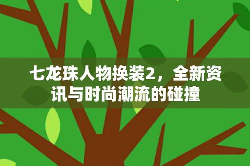 全新资讯与时尚潮流的碰撞图片
