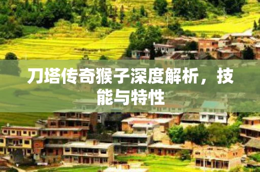 刀塔传奇猴子深度解析图片