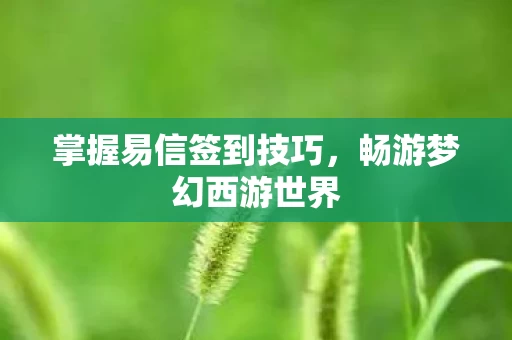 掌握易信签到技巧图片