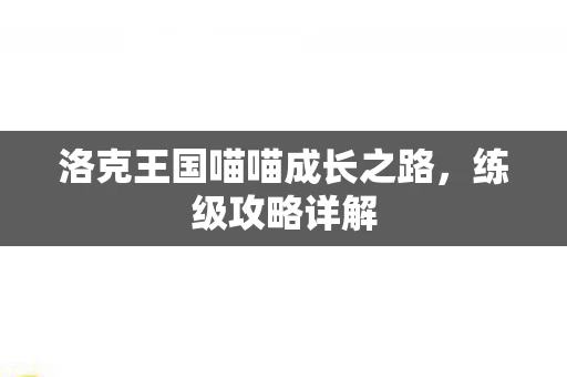 洛克王国喵喵成长之路图片