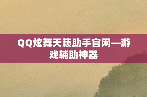 QQ炫舞天籁助手官网图片