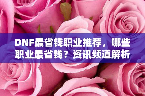 DNF最省钱职业推荐图片