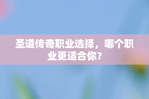 圣道传奇职业选择图片