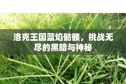 挑战无尽的黑暗与神秘图片