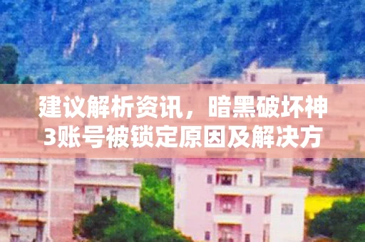 暗黑破坏神3账号被锁定原因及解决方法图片