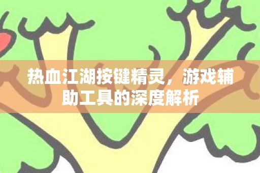 游戏辅助工具的深度解析图片
