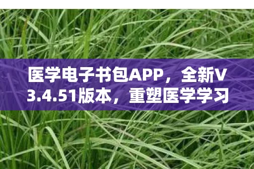 医学电子书包APP图片