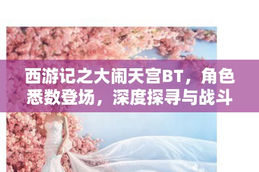 西游记之大闹天宫BT图片
