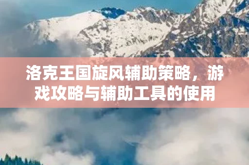 游戏攻略与辅助工具的使用图片