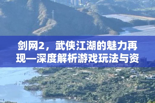 深度解析游戏玩法与资讯频道图片