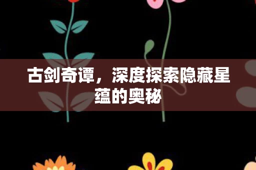 深度探索隐藏星蕴的奥秘图片