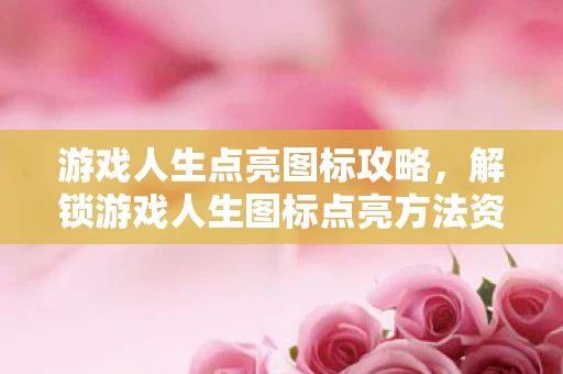 解锁游戏人生图标点亮方法资讯图片