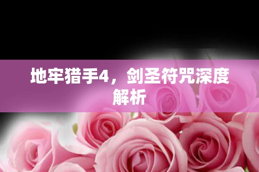 剑圣符咒深度解析图片