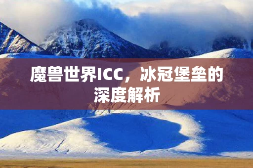 冰冠堡垒的深度解析图片