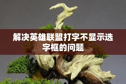 解决英雄联盟打字不显示选字框的问题图片