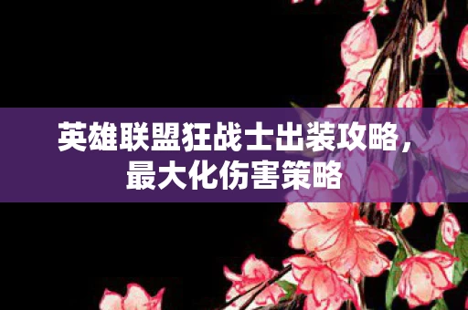 英雄联盟狂战士出装攻略图片
