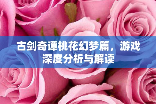古剑奇谭桃花幻梦篇图片