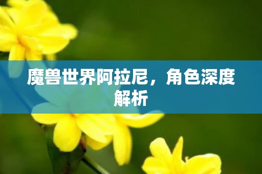 魔兽世界阿拉尼图片