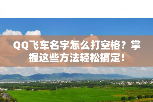 QQ飞车名字怎么打空格图片