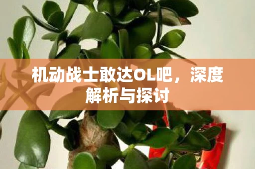 机动战士敢达OL吧图片