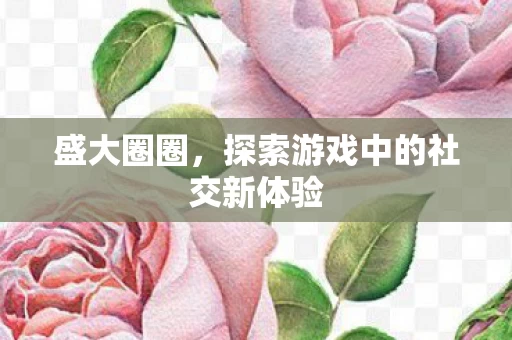 探索游戏中的社交新体验图片