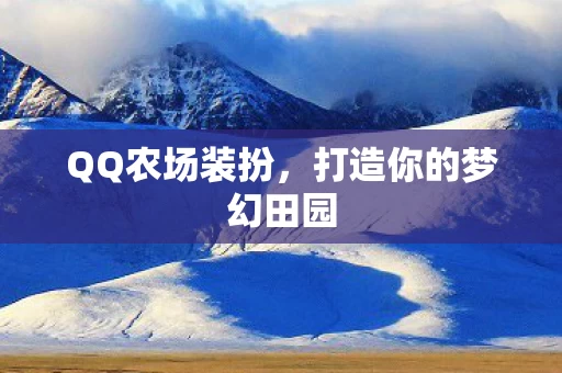 打造你的梦幻田园图片